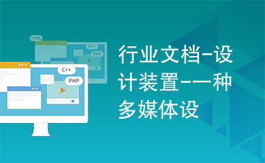 一种多媒体设计装置在广告业务中的应用与创新